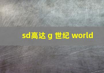 sd高达 g 世纪 world